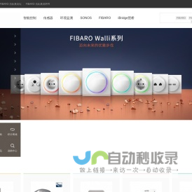 FIBARO FIBARO总代理 FIBARO法比奥智能家具 z-wave MCOHome RTI intesis iBridge Rock64 Sonos